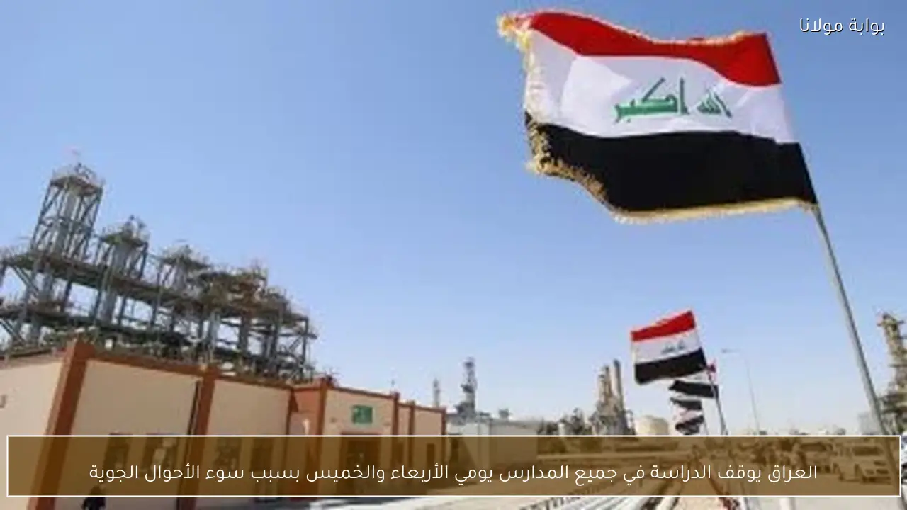 العراق يوقف الدراسة في جميع المدارس يومي الأربعاء والخميس بسبب سوء الأحوال الجوية