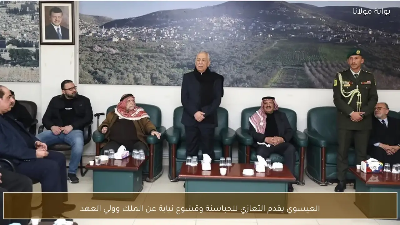 العيسوي يقدم التعازي للحباشنة وقشوع نيابة عن الملك وولي العهد