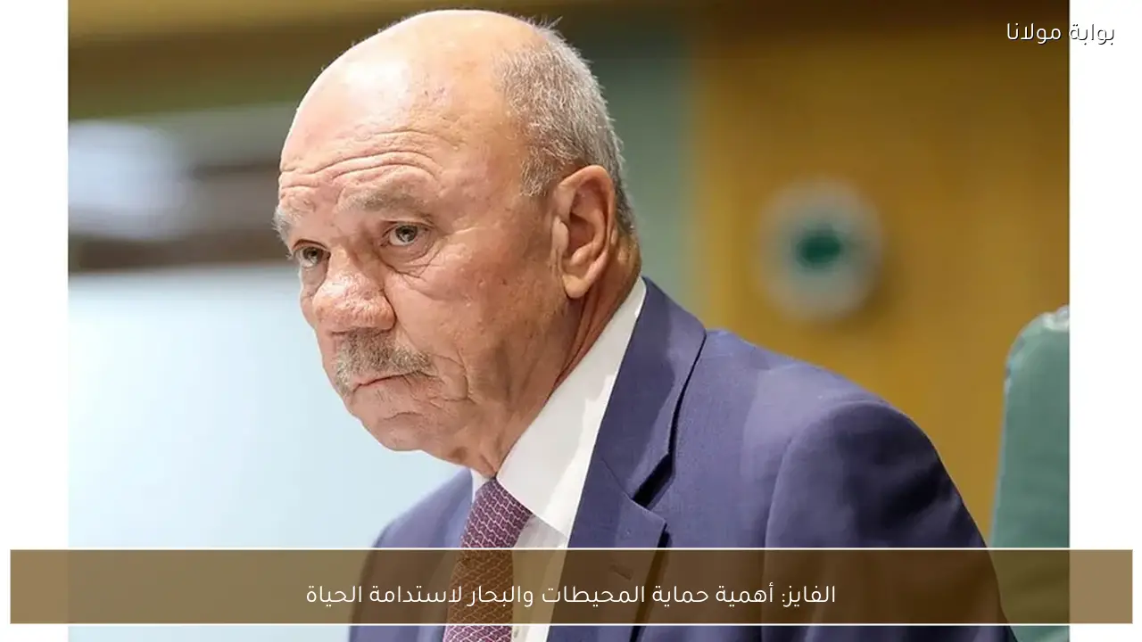 الفايز: أهمية حماية المحيطات والبحار لاستدامة الحياة