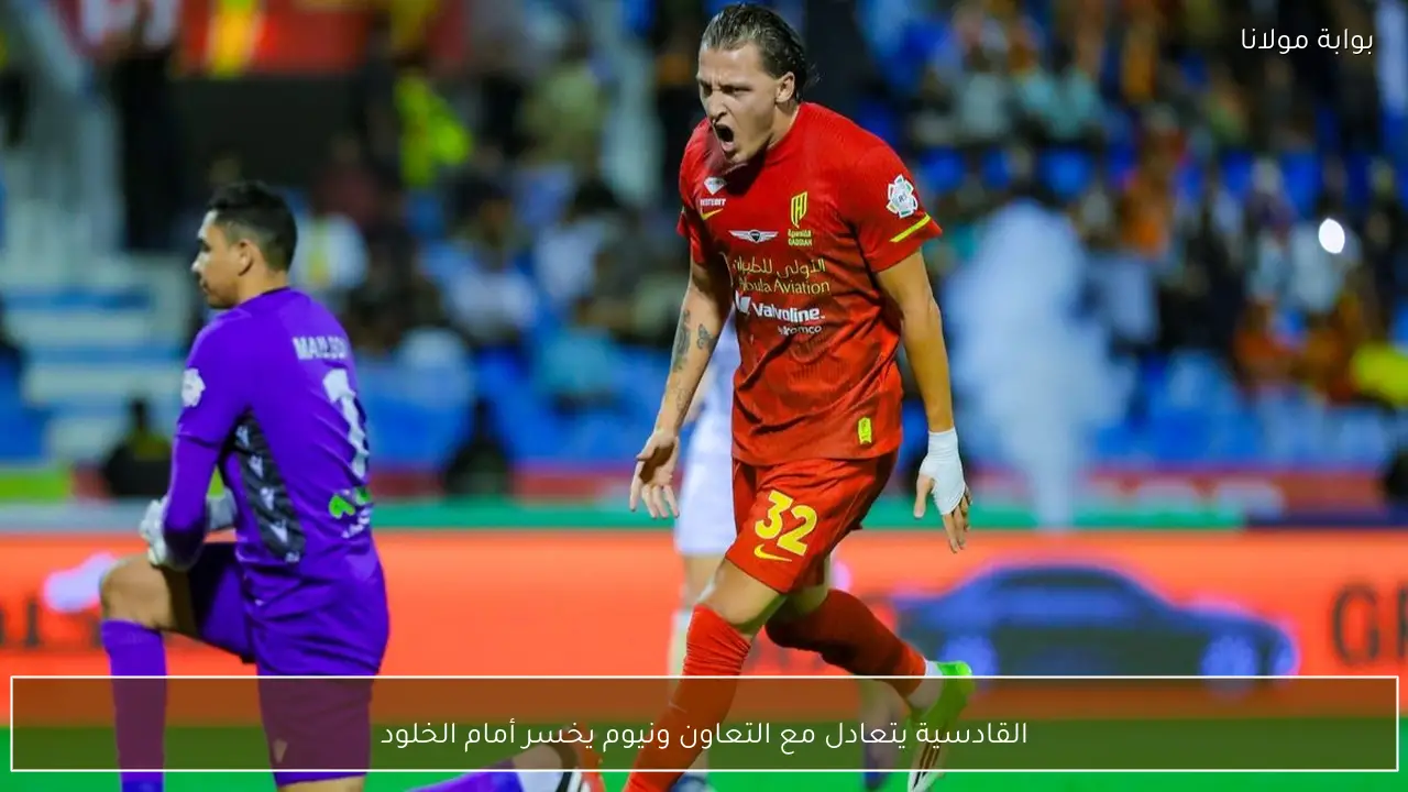 القادسية يتعادل مع التعاون ونيوم يخسر أمام الخلود