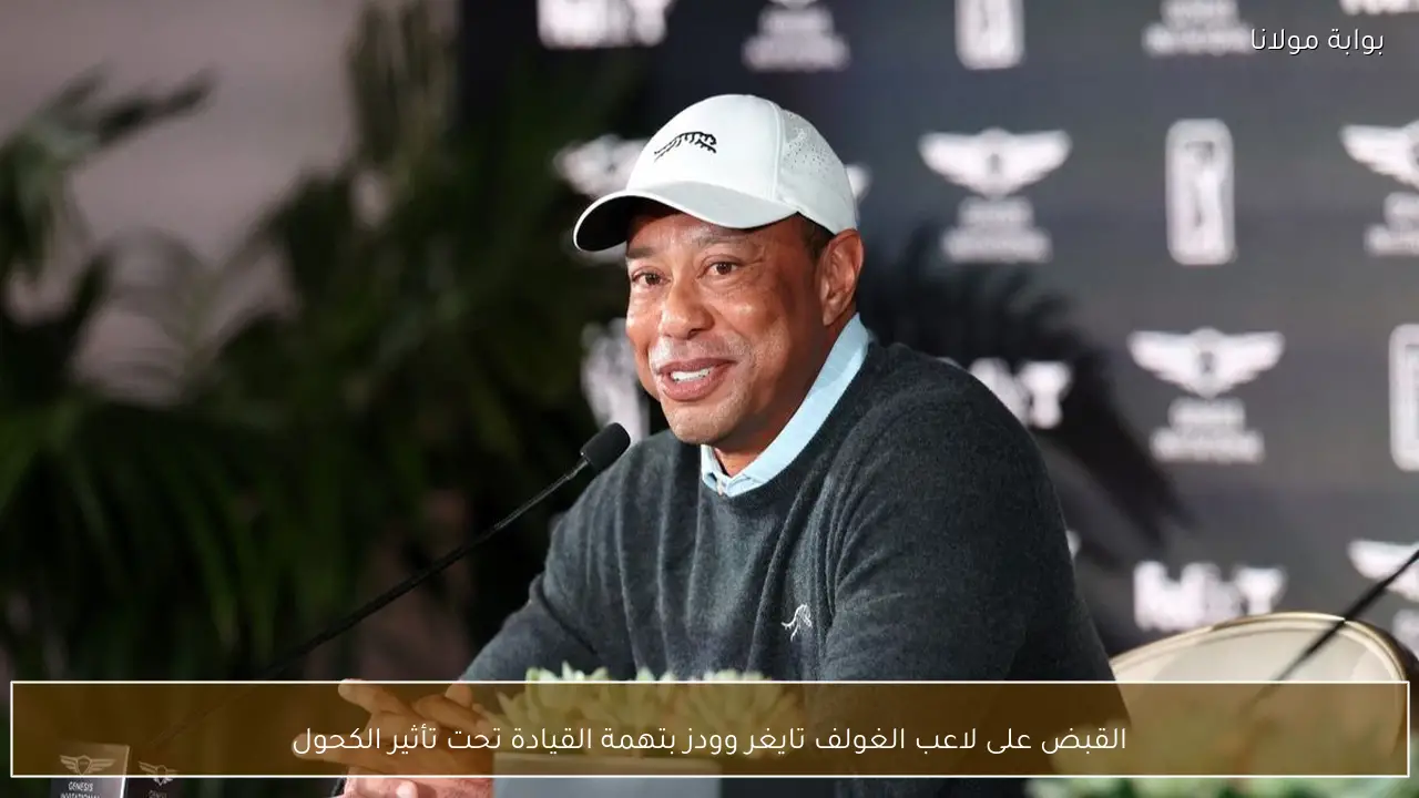 القبض على لاعب الغولف تايغر وودز بتهمة القيادة تحت تأثير الكحول