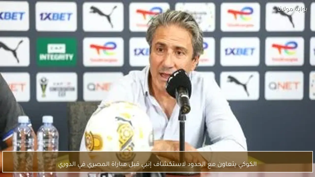 الكوكي يتعاون مع الحدود لاستكشاف إنبي قبل مباراة المصري في الدوري