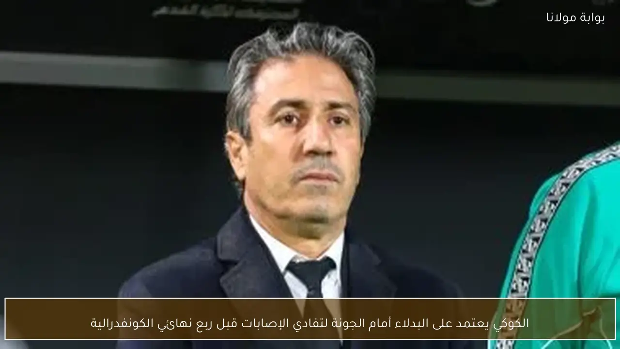 الكوكي يعتمد على البدلاء أمام الجونة لتفادي الإصابات قبل ربع نهائي الكونفدرالية