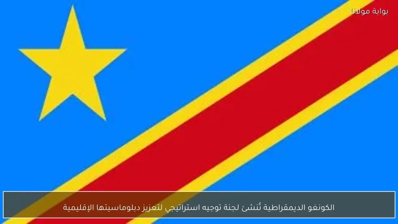 الكونغو الديمقراطية تُنشئ لجنة توجيه استراتيجي لتعزيز دبلوماسيتها الإقليمية