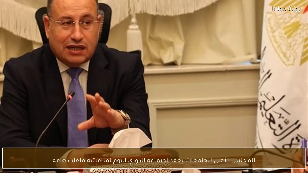 المجلس الأعلى للجامعات يعقد اجتماعه الدوري اليوم لمناقشة ملفات هامة