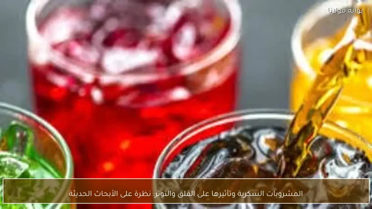 المشروبات السكرية وتأثيرها على القلق والتوتر: نظرة على الأبحاث الحديثة