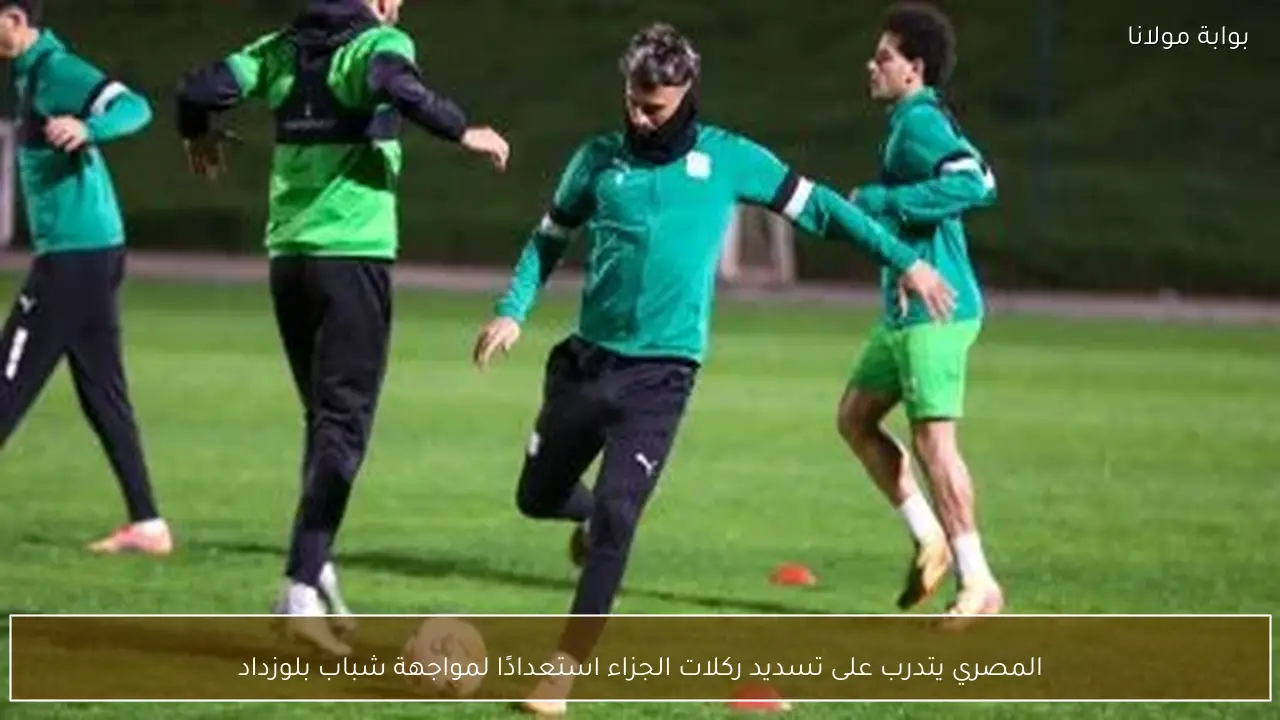 المصري يتدرب على تسديد ركلات الجزاء استعدادًا لمواجهة شباب بلوزداد