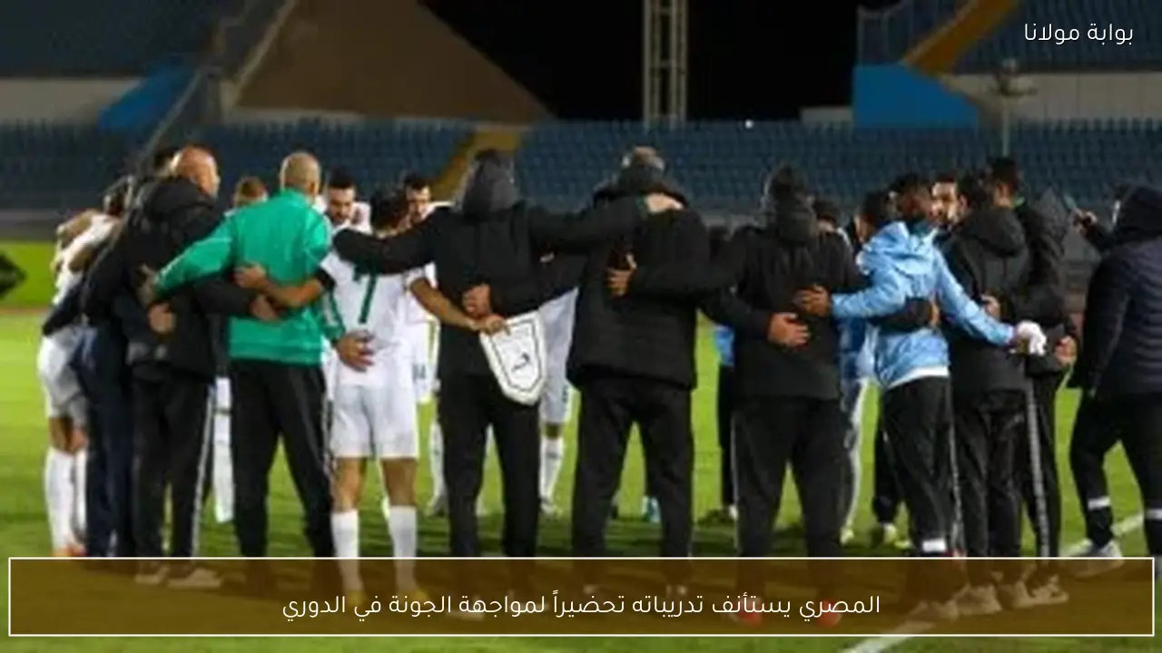 المصري يستأنف تدريباته تحضيراً لمواجهة الجونة في الدوري