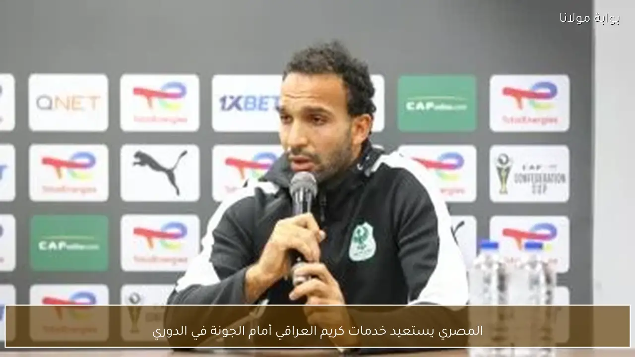 المصري يستعيد خدمات كريم العراقي أمام الجونة في الدوري