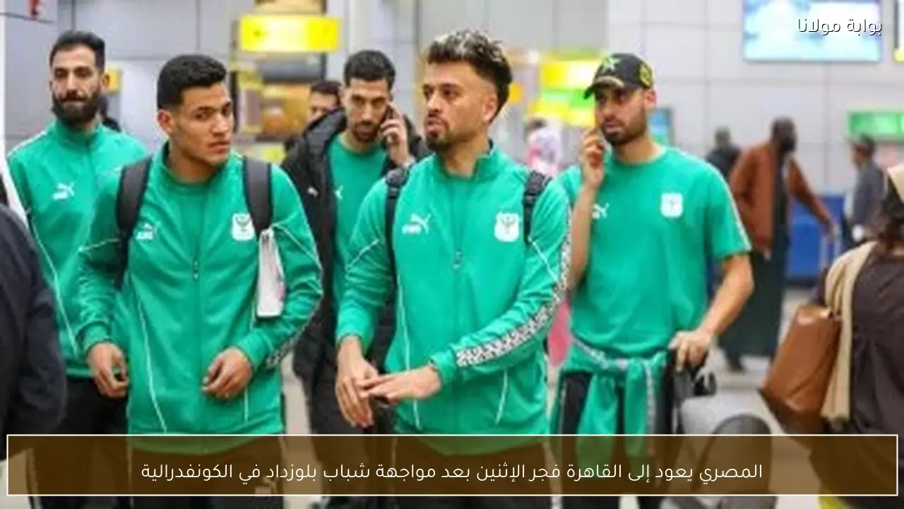 المصري يعود إلى القاهرة فجر الإثنين بعد مواجهة شباب بلوزداد في الكونفدرالية