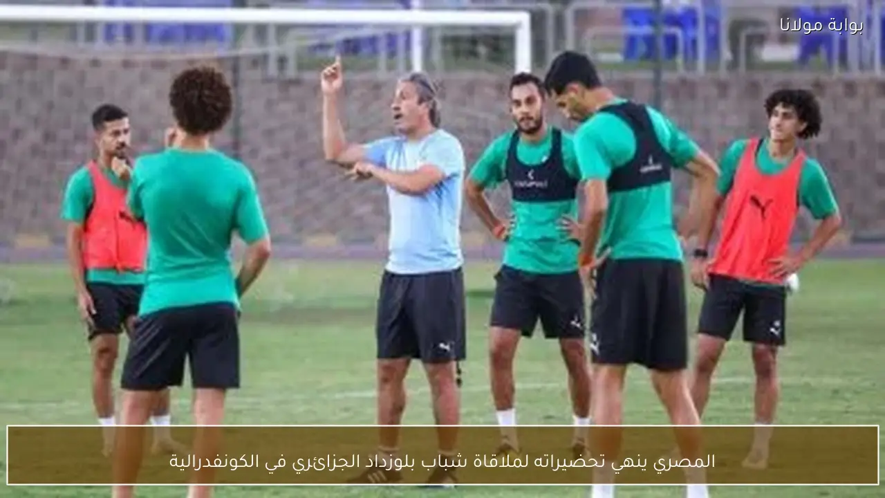 المصري ينهي تحضيراته لملاقاة شباب بلوزداد الجزائري في الكونفدرالية