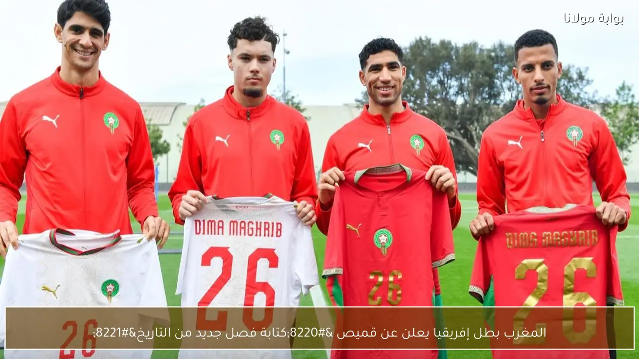 المغرب بطل إفريقيا يعلن عن قميص “كتابة فصل جديد من التاريخ”