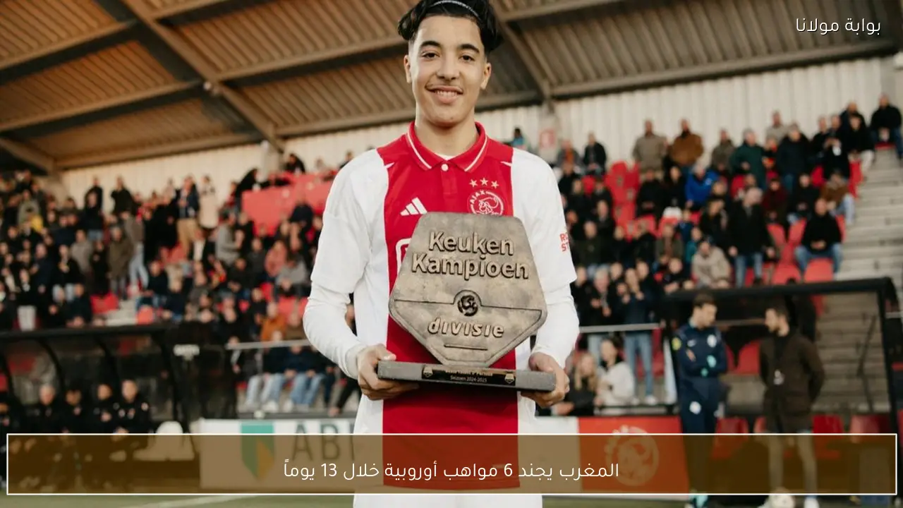 المغرب يجند 6 مواهب أوروبية خلال 13 يوماً