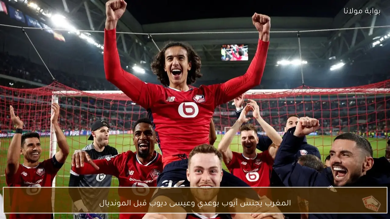 المغرب يجنس أيوب بوعدي وعيسى ديوب قبل المونديال
