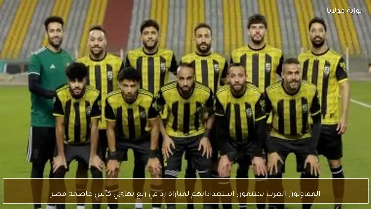 المقاولون العرب يختتمون استعداداتهم لمباراة زد في ربع نهائي كأس عاصمة مصر