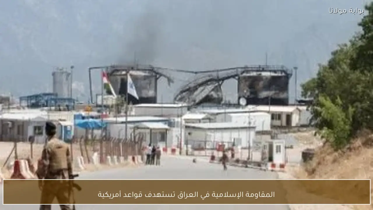 المقاومة الإسلامية في العراق تستهدف قواعد أمريكية