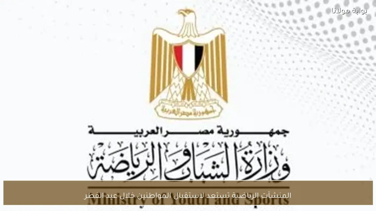 المنشآت الرياضية تستعد لاستقبال المواطنين خلال عيد الفطر