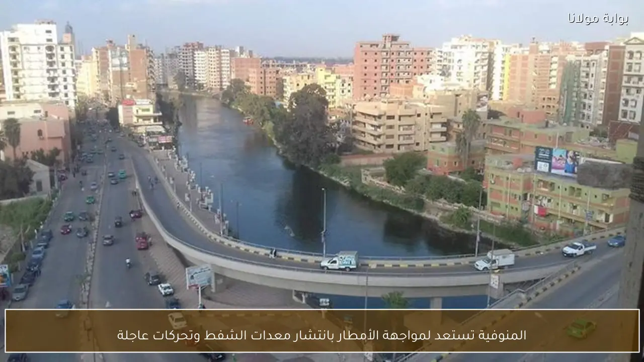 المنوفية تستعد لمواجهة الأمطار بانتشار معدات الشفط وتحركات عاجلة