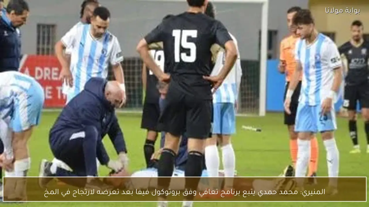 المنيري: محمد حمدي يتبع برنامج تعافي وفق بروتوكول فيفا بعد تعرضه لارتجاج في المخ