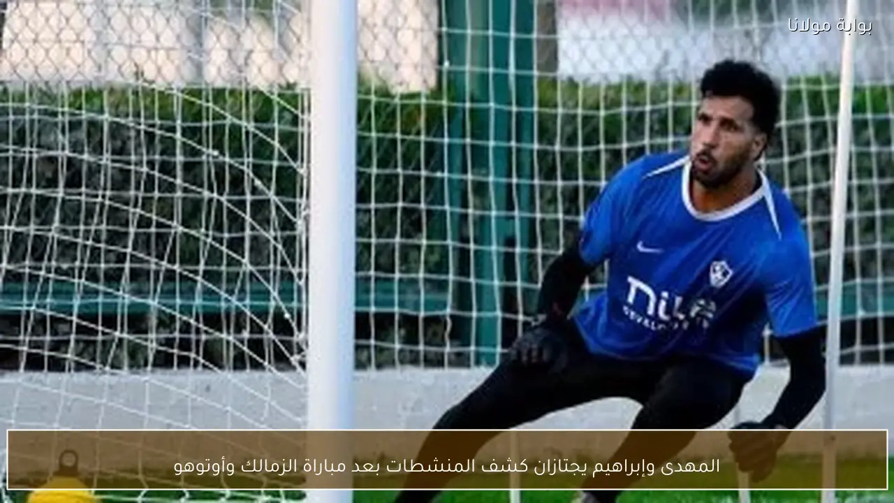 المهدى وإبراهيم يجتازان كشف المنشطات بعد مباراة الزمالك وأوتوهو