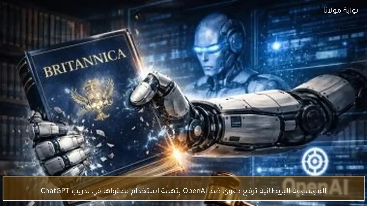 الموسوعة البريطانية ترفع دعوى ضد OpenAI بتهمة استخدام محتواها في تدريب ChatGPT