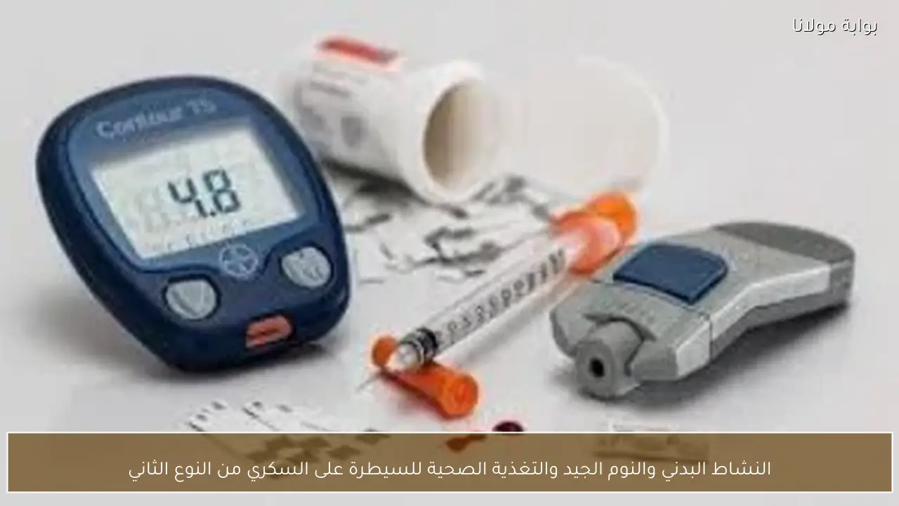 النشاط البدني والنوم الجيد والتغذية الصحية للسيطرة على السكري من النوع الثاني