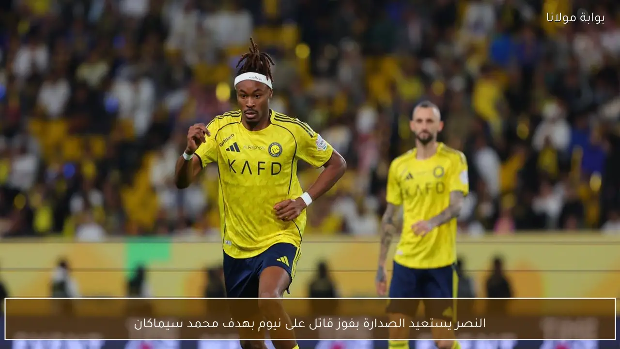 النصر يستعيد الصدارة بفوز قاتل على نيوم بهدف محمد سيماكان