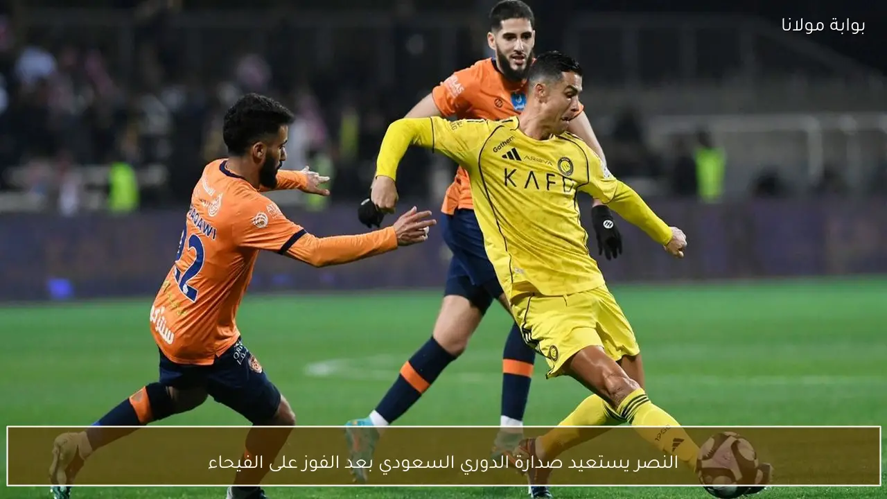 النصر يستعيد صدارة الدوري السعودي بعد الفوز على الفيحاء