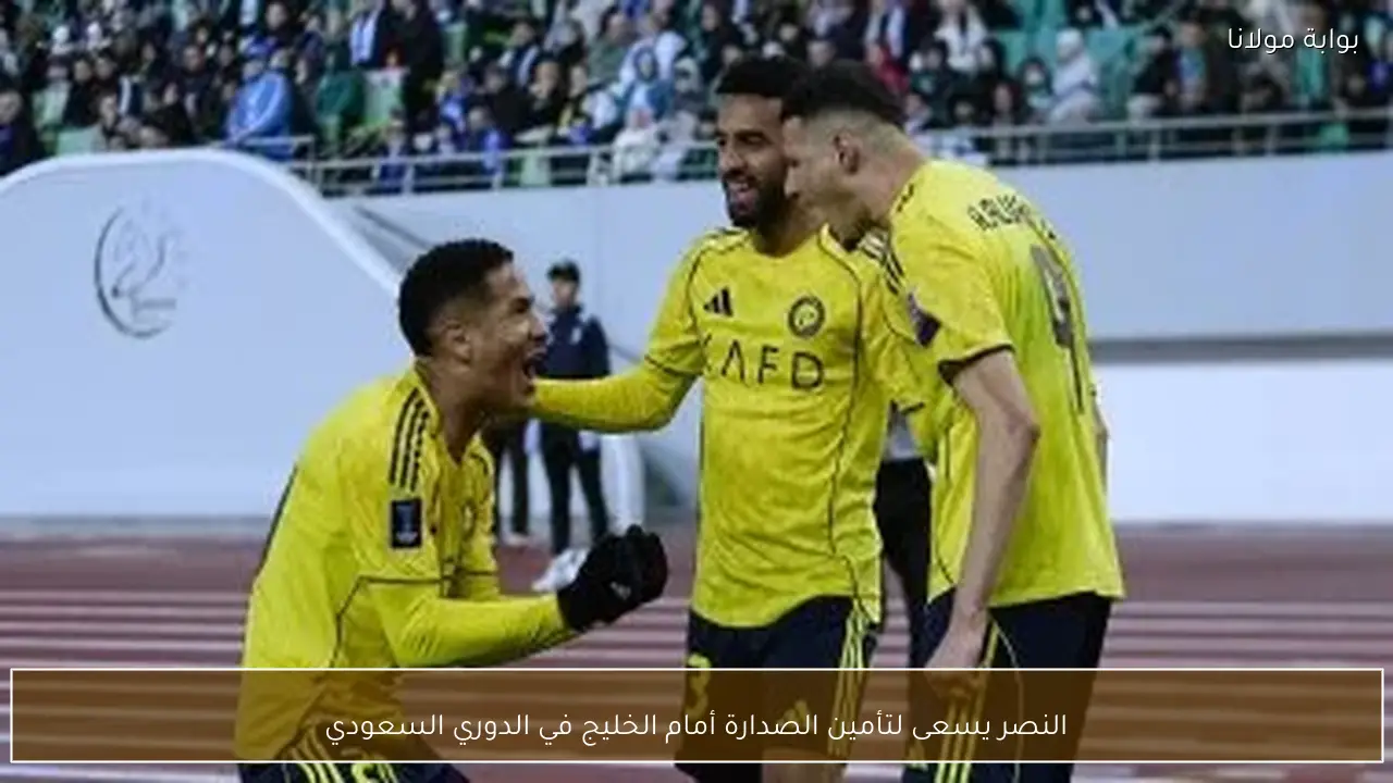 النصر يسعى لتأمين الصدارة أمام الخليج في الدوري السعودي