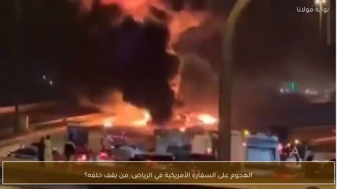 الهجوم على السفارة الأمريكية في الرياض: من يقف خلفه؟