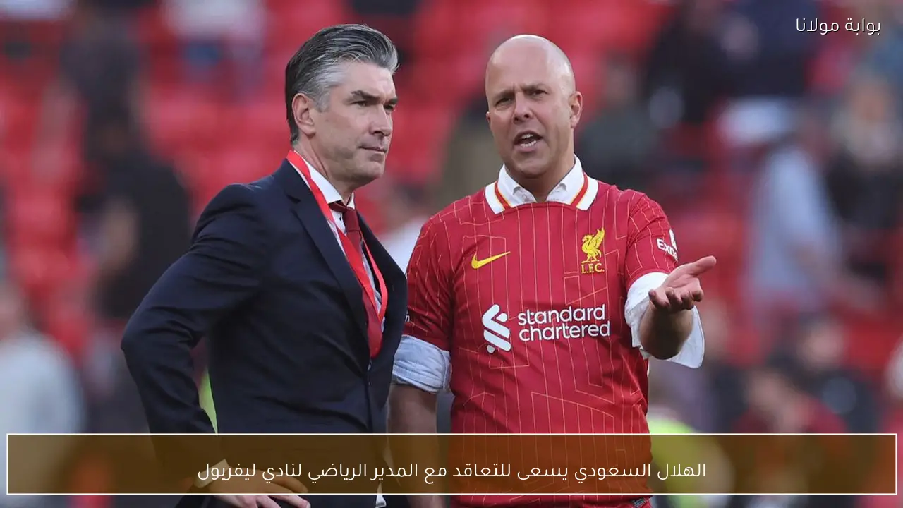 الهلال السعودي يسعى للتعاقد مع المدير الرياضي لنادي ليفربول