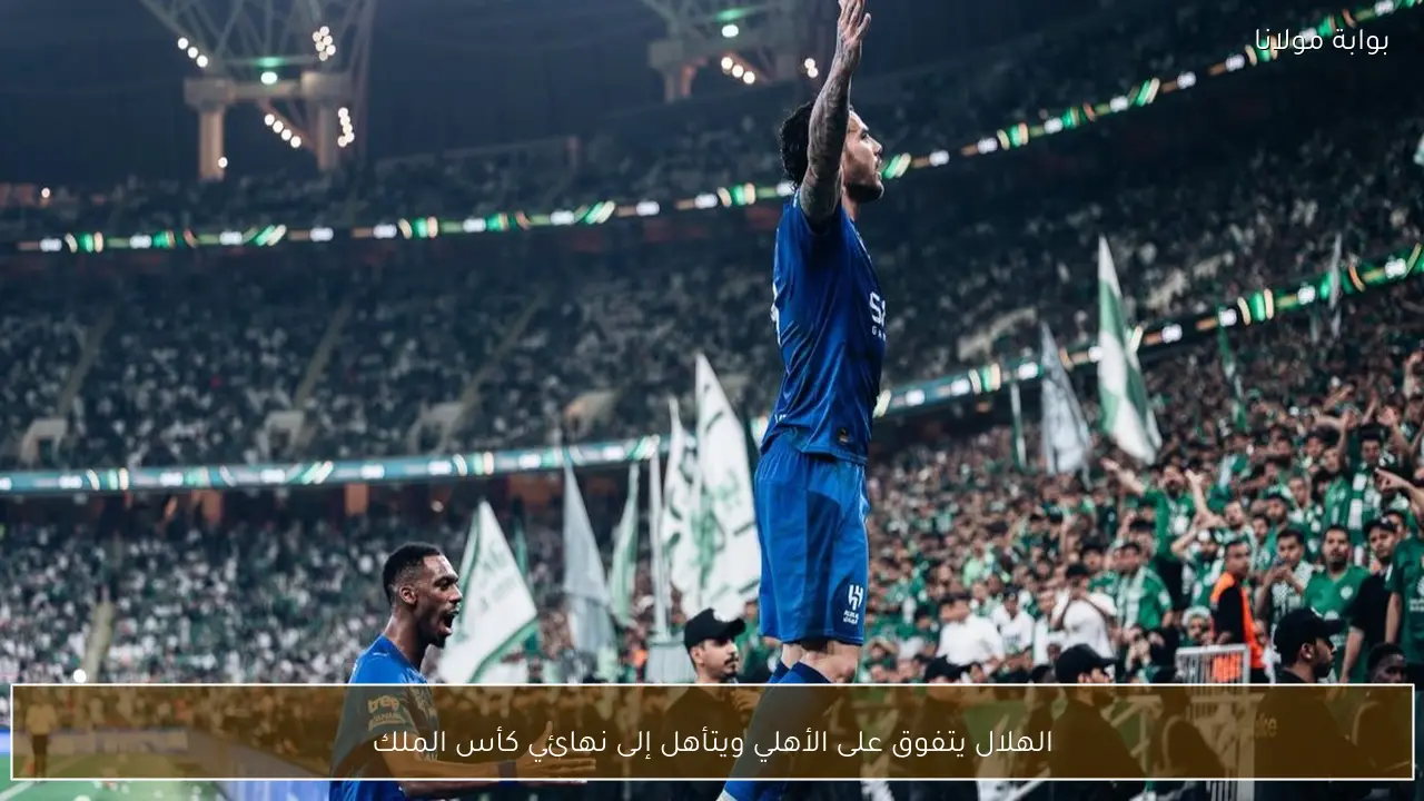 الهلال يتفوق على الأهلي ويتأهل إلى نهائي كأس الملك