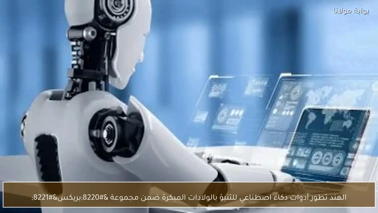 الهند تطور أدوات ذكاء اصطناعي للتنبؤ بالولادات المبكرة ضمن مجموعة “بريكس”