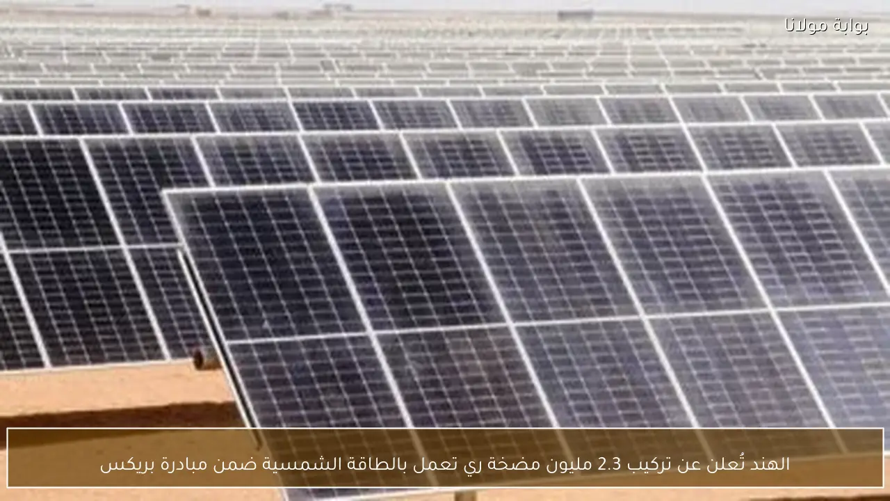 الهند تُعلن عن تركيب 2.3 مليون مضخة ري تعمل بالطاقة الشمسية ضمن مبادرة بريكس