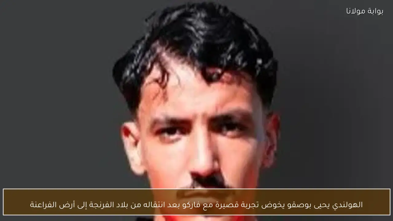 الهولندي يحيى بوصقو يخوض تجربة قصيرة مع فاركو بعد انتقاله من بلاد الفرنجة إلى أرض الفراعنة