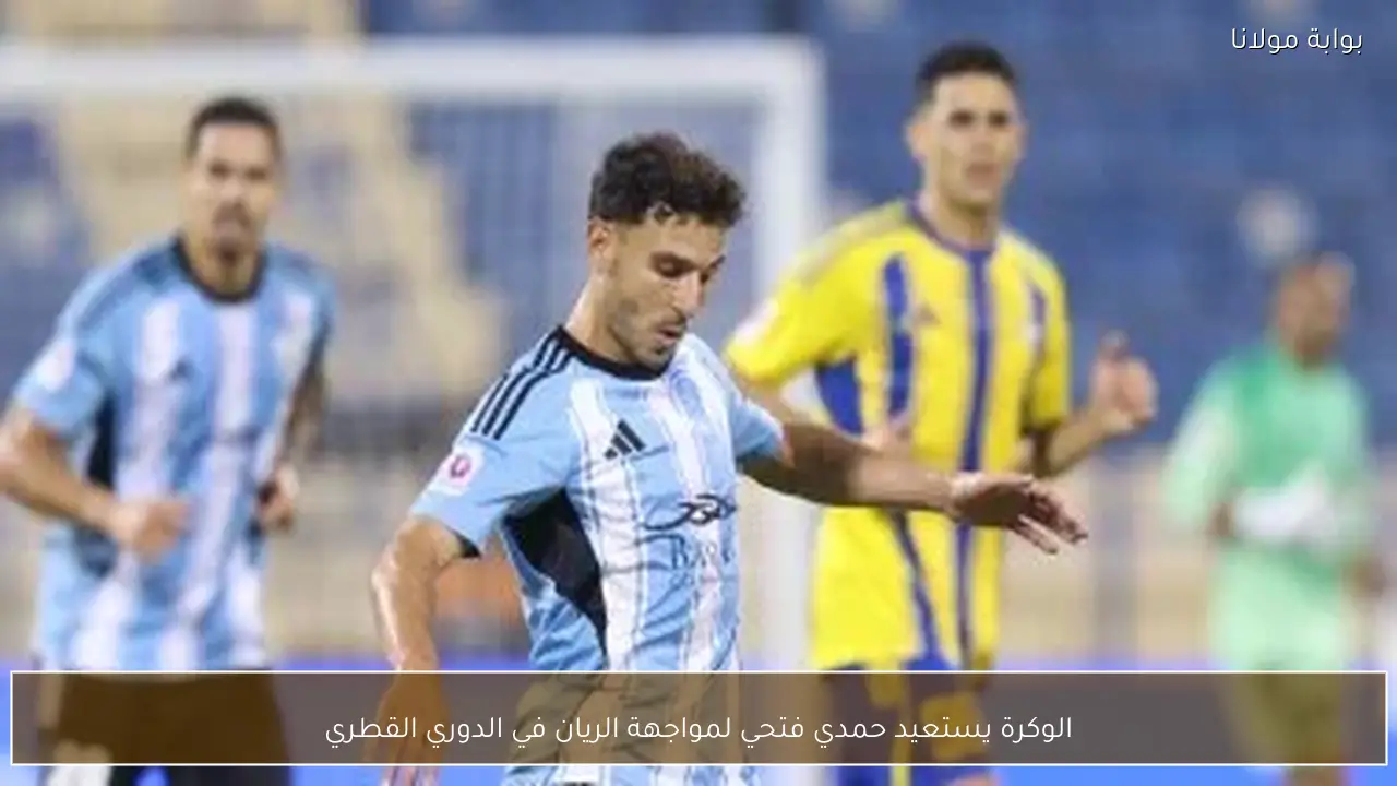 الوكرة يستعيد حمدي فتحي لمواجهة الريان في الدوري القطري