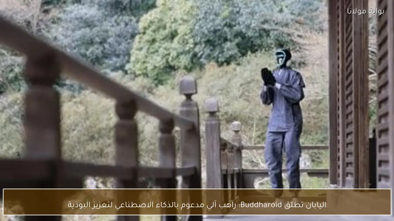 اليابان تطلق Buddharoid: راهب آلي مدعوم بالذكاء الاصطناعي لتعزيز البوذية