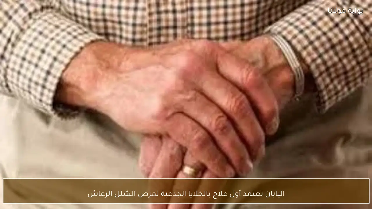 اليابان تعتمد أول علاج بالخلايا الجذعية لمرض الشلل الرعاش