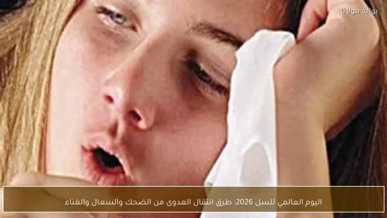 اليوم العالمي للسل 2026: طرق انتقال العدوى من الضحك والسعال والغناء