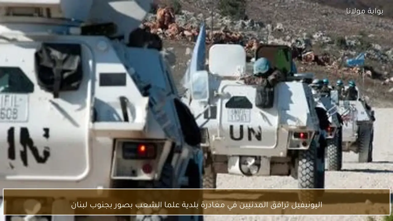 اليونيفيل ترافق المدنيين في مغادرة بلدية علما الشعب بصور بجنوب لبنان