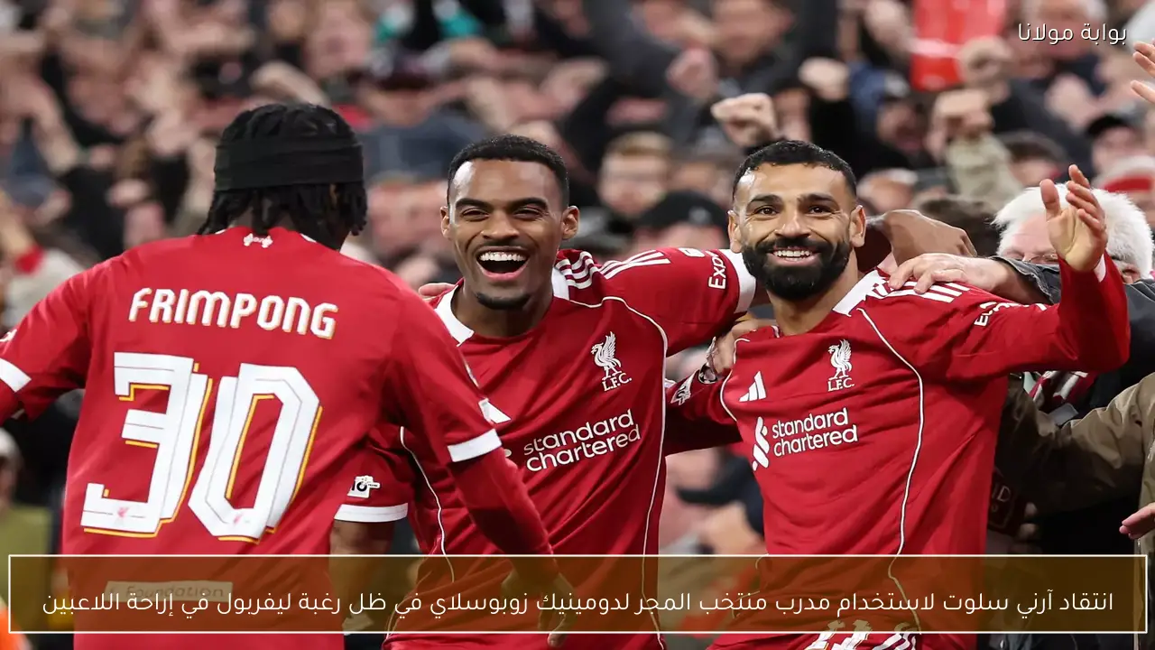 انتقاد آرني سلوت لاستخدام مدرب منتخب المجر لدومينيك زوبوسلاي في ظل رغبة ليفربول في إراحة اللاعبين