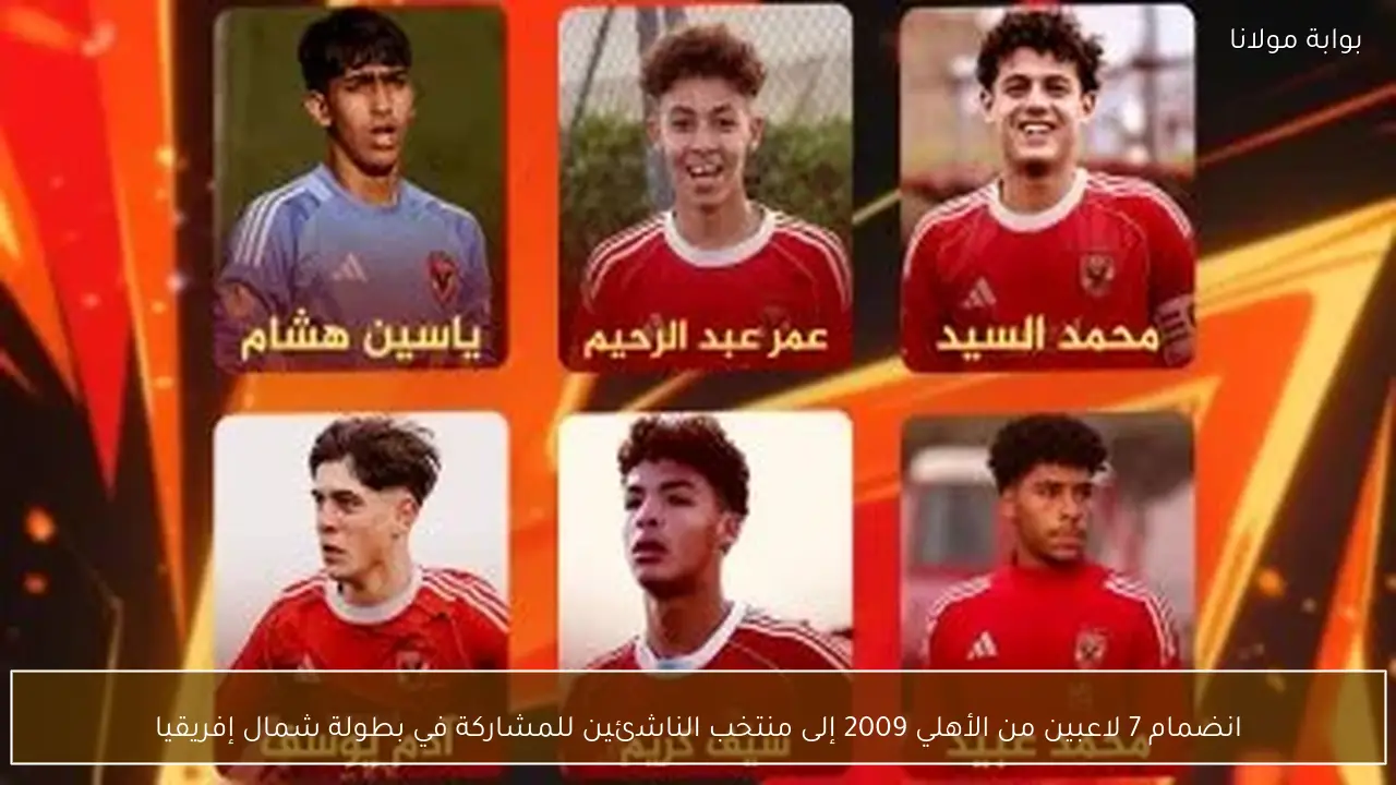 انضمام 7 لاعبين من الأهلي 2009 إلى منتخب الناشئين للمشاركة في بطولة شمال إفريقيا