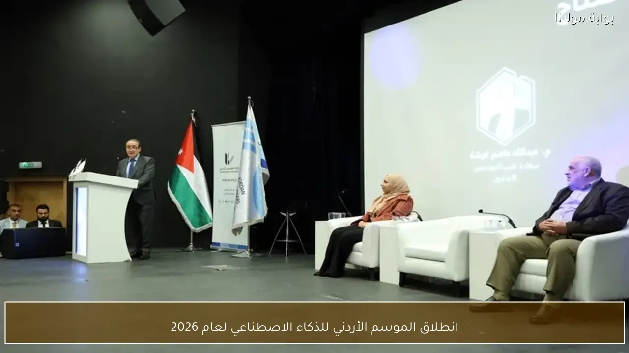 انطلاق الموسم الأردني للذكاء الاصطناعي لعام 2026