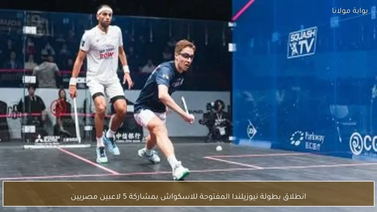 انطلاق بطولة نيوزيلندا المفتوحة للاسكواش بمشاركة 5 لاعبين مصريين