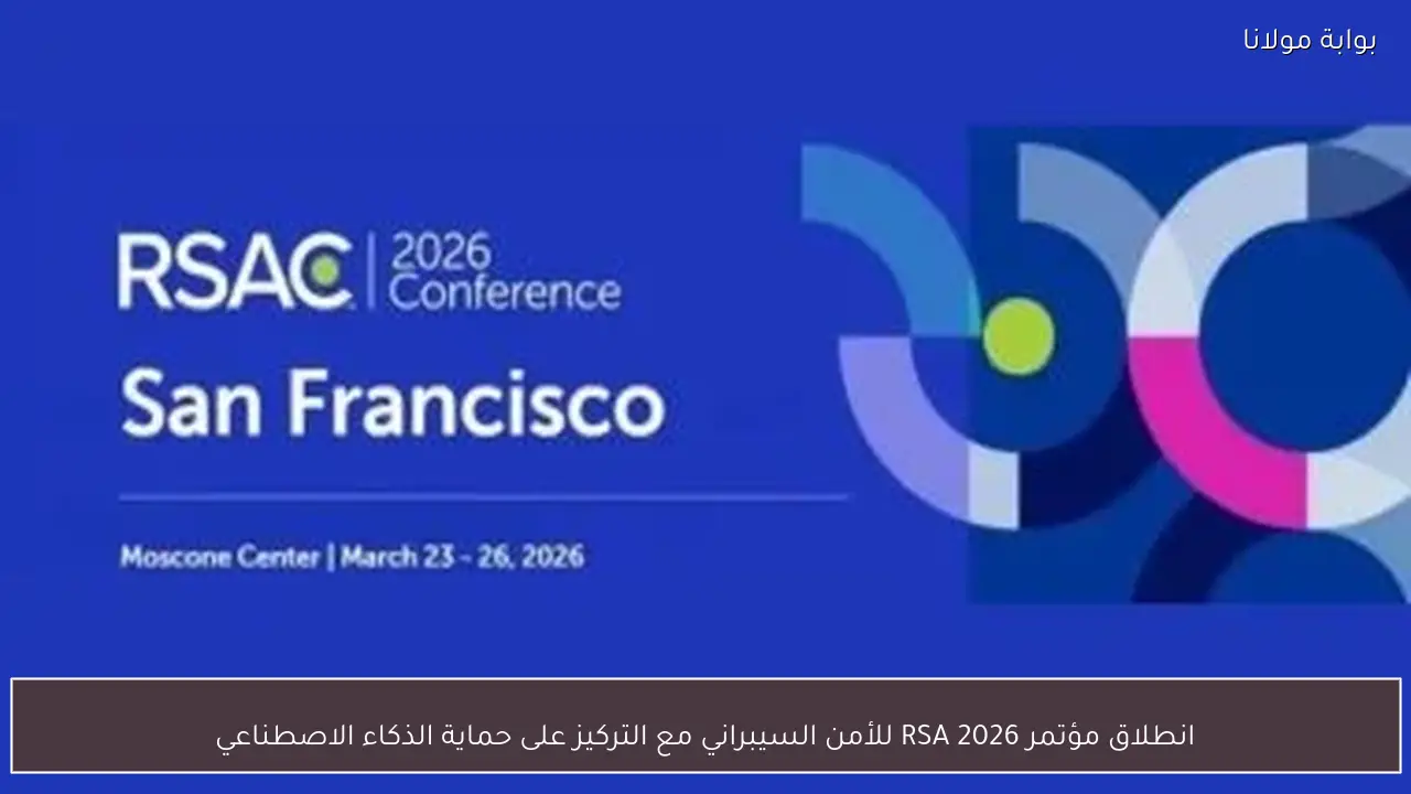 انطلاق مؤتمر RSA 2026 للأمن السيبراني مع التركيز على حماية الذكاء الاصطناعي