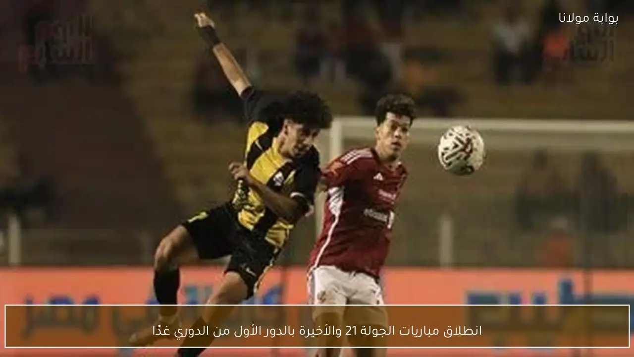 انطلاق مباريات الجولة 21 والأخيرة بالدور الأول من الدوري غدًا