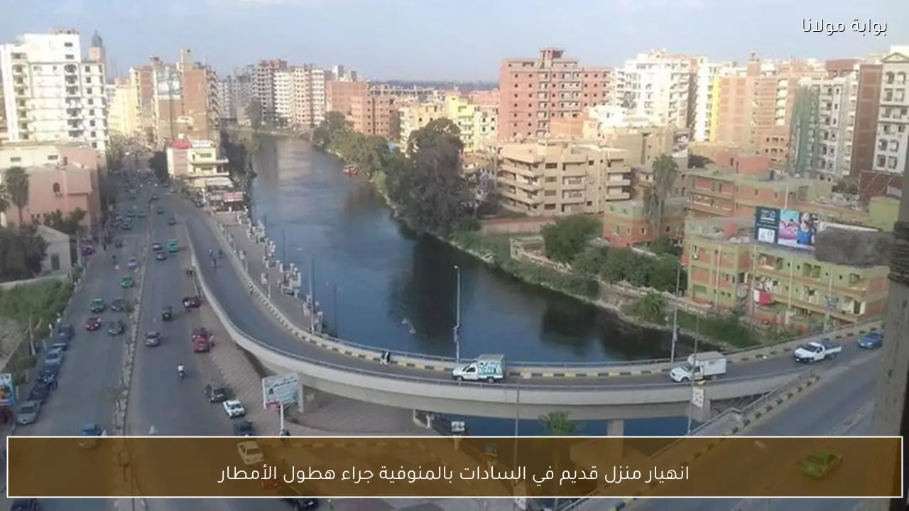 انهيار منزل قديم في السادات بالمنوفية جراء هطول الأمطار