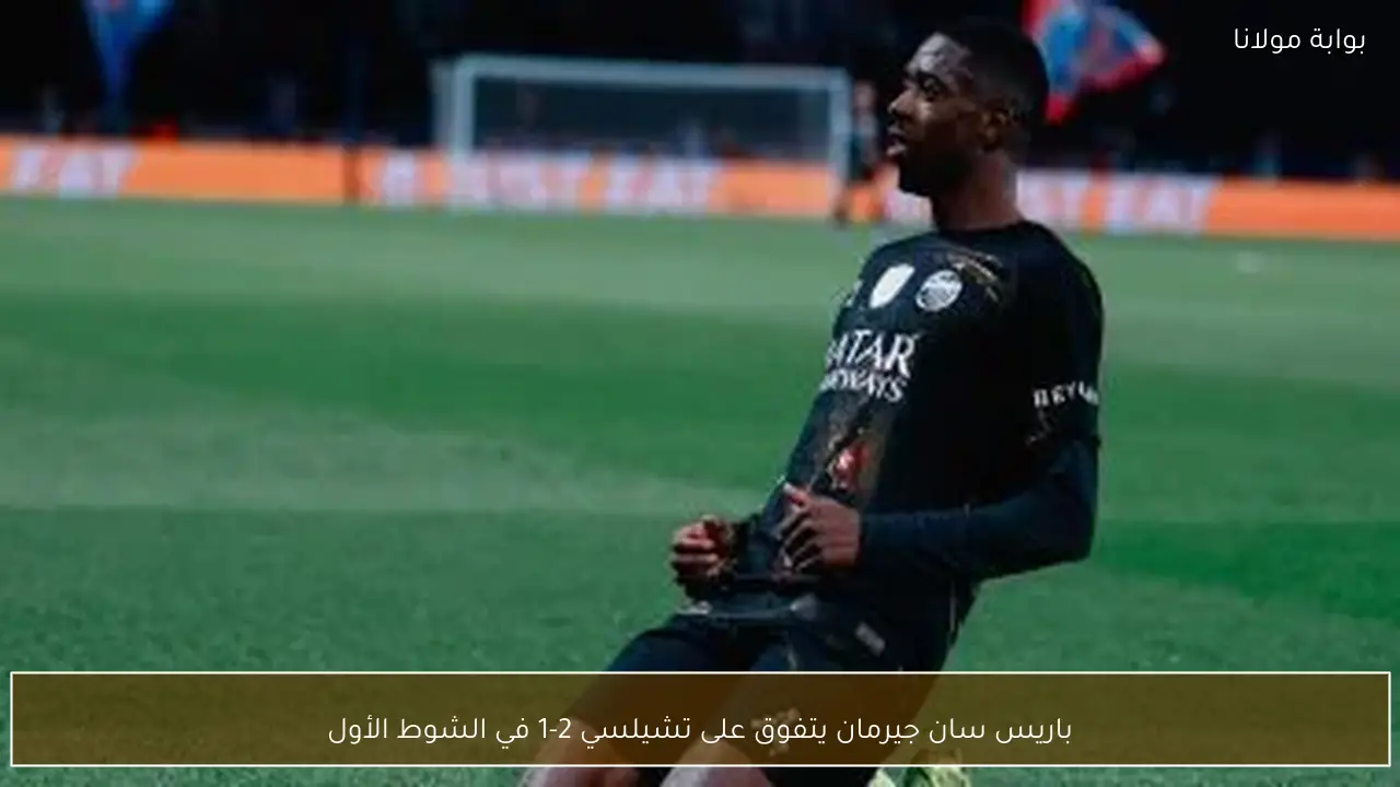 باريس سان جيرمان يتفوق على تشيلسي 2-1 في الشوط الأول