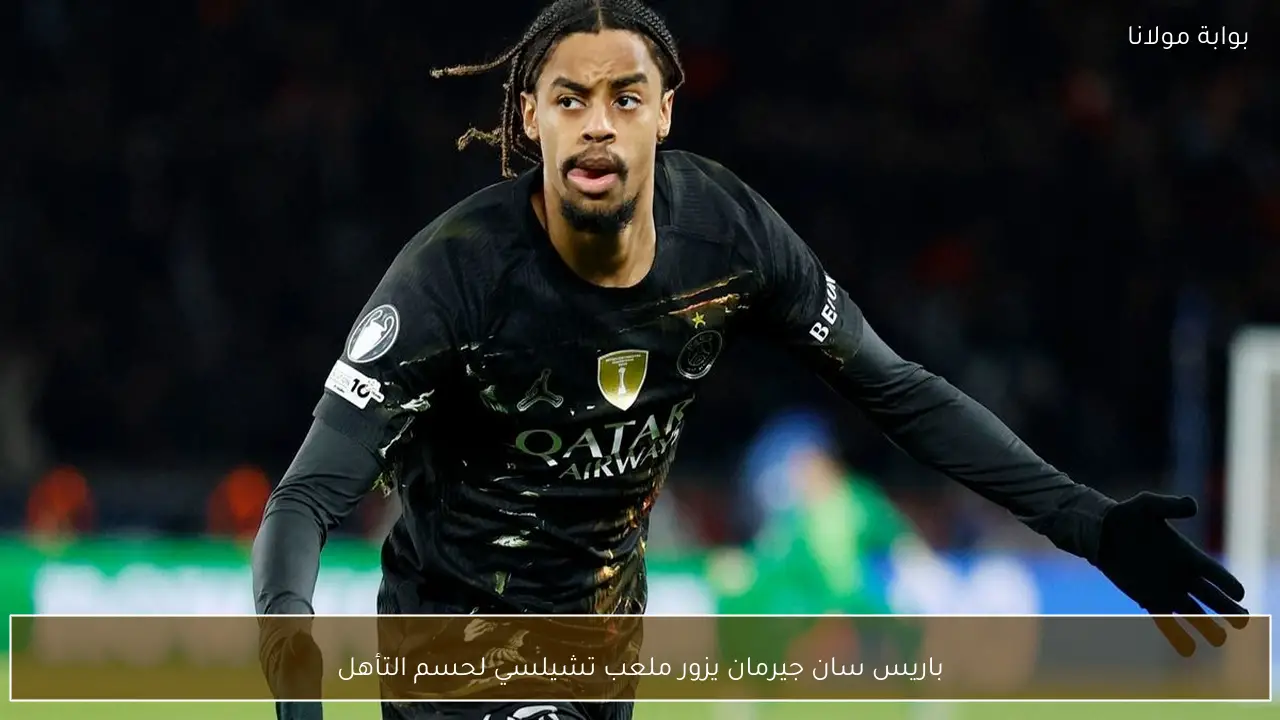 باريس سان جيرمان يزور ملعب تشيلسي لحسم التأهل