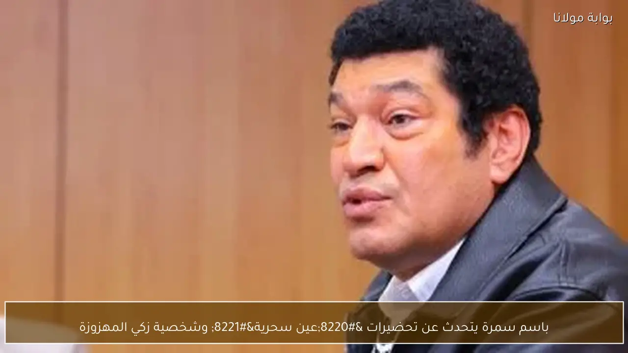 باسم سمرة يتحدث عن تحضيرات “عين سحرية” وشخصية زكي المهزوزة